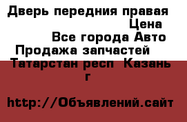 Дверь передния правая Land Rover freelancer 2 › Цена ­ 15 000 - Все города Авто » Продажа запчастей   . Татарстан респ.,Казань г.